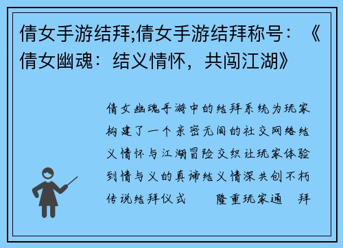 倩女手游结拜;倩女手游结拜称号:《倩女幽魂:结义情怀,共闯江湖》