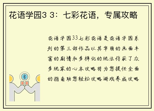 花语学园3 3：七彩花语，专属攻略