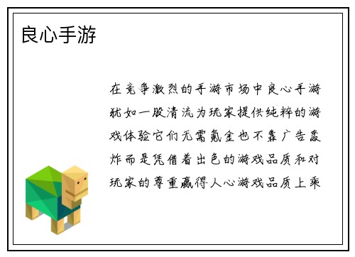 良心手游
