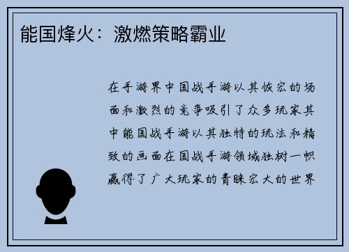 能国烽火：激燃策略霸业
