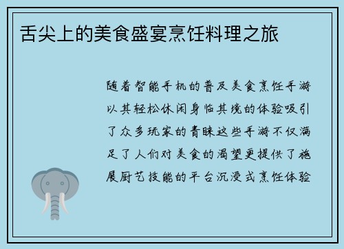 舌尖上的美食盛宴烹饪料理之旅