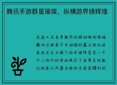 腾讯手游群星璀璨，纵横游界铸辉煌