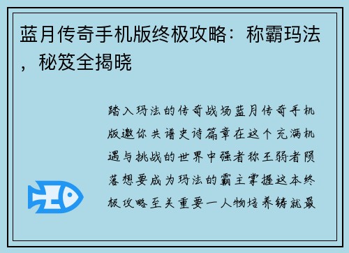 蓝月传奇手机版终极攻略：称霸玛法，秘笈全揭晓
