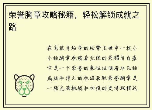 荣誉胸章攻略秘籍，轻松解锁成就之路