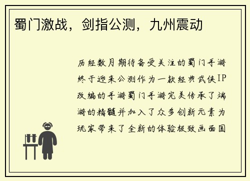 蜀门激战，剑指公测，九州震动