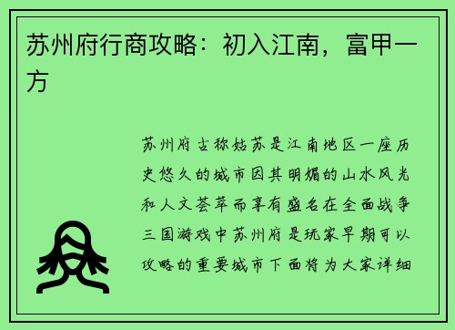 苏州府行商攻略：初入江南，富甲一方