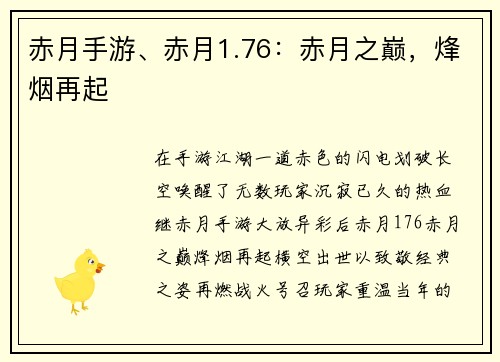赤月手游、赤月1.76：赤月之巅，烽烟再起
