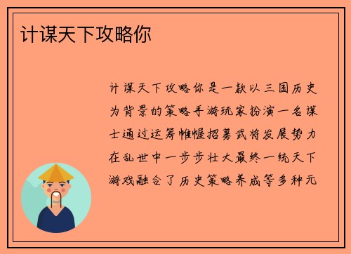 计谋天下攻略你