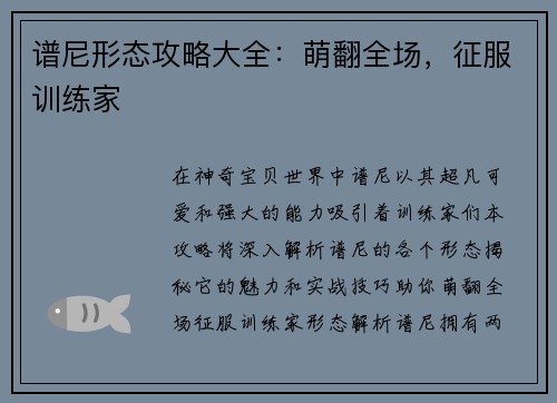 谱尼形态攻略大全：萌翻全场，征服训练家