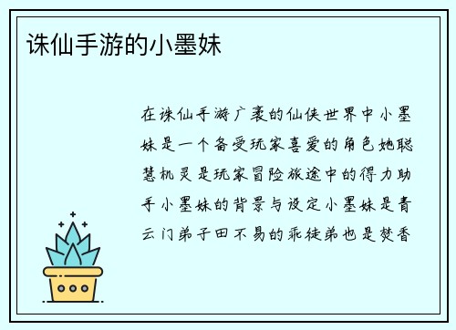 诛仙手游的小墨妹