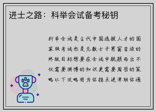 进士之路：科举会试备考秘钥