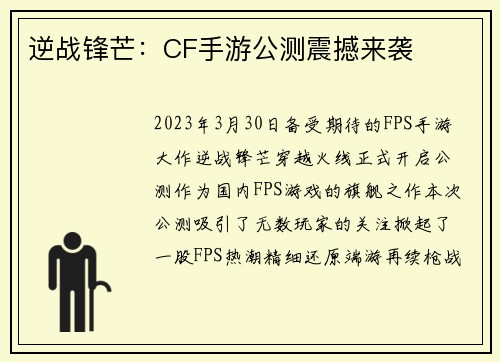 逆战锋芒：CF手游公测震撼来袭
