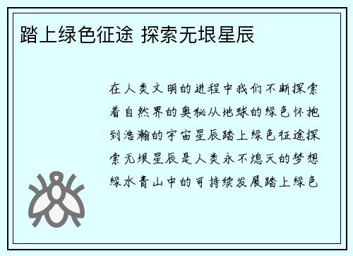 踏上绿色征途 探索无垠星辰