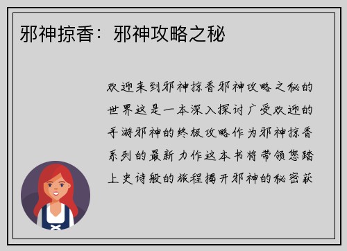 邪神掠香：邪神攻略之秘