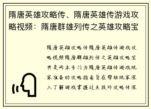 隋唐英雄攻略传、隋唐英雄传游戏攻略视频：隋唐群雄列传之英雄攻略宝典