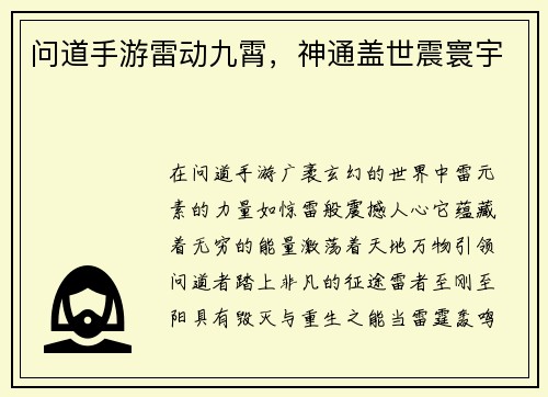 问道手游雷动九霄，神通盖世震寰宇