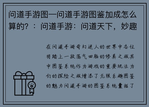 问道手游图—问道手游图鉴加成怎么算的？：问道手游：问道天下，妙趣横生