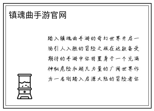 镇魂曲手游官网