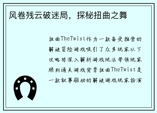 风卷残云破迷局，探秘扭曲之舞