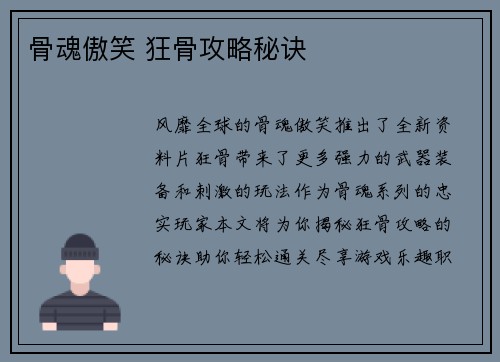 骨魂傲笑 狂骨攻略秘诀