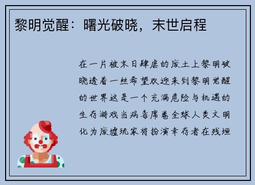 黎明觉醒：曙光破晓，末世启程