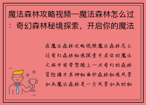 魔法森林攻略视频—魔法森林怎么过：奇幻森林秘境探索，开启你的魔法之旅