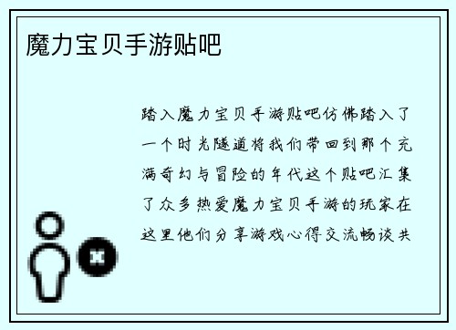 魔力宝贝手游贴吧