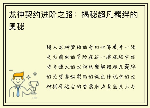 龙神契约进阶之路：揭秘超凡羁绊的奥秘