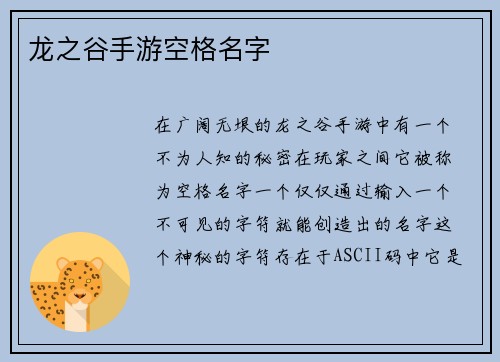龙之谷手游空格名字