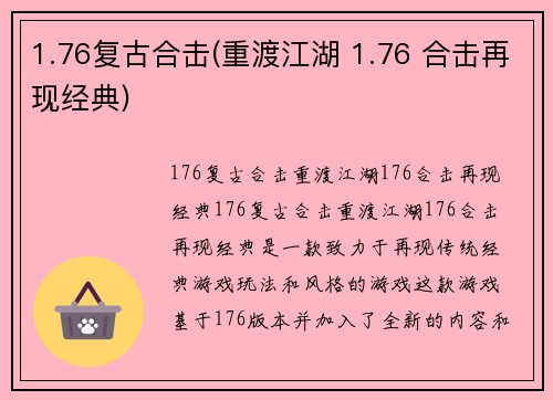 1.76复古合击(重渡江湖 1.76 合击再现经典)
