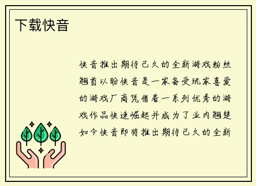 下载快音