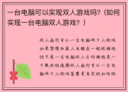 一台电脑可以实现双人游戏吗？(如何实现一台电脑双人游戏？)
