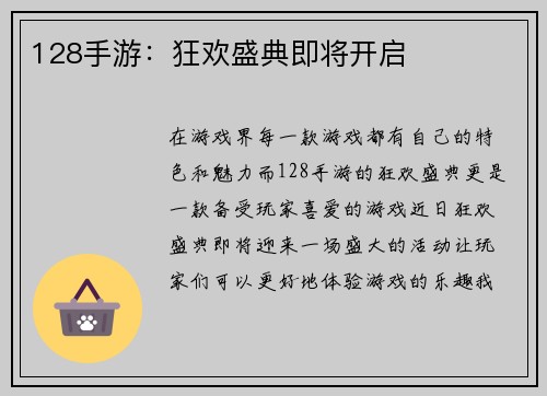 128手游：狂欢盛典即将开启