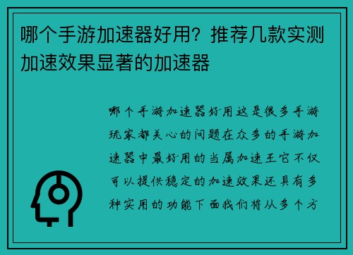 哪个手游加速器好用？推荐几款实测加速效果显著的加速器