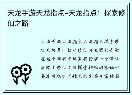 天龙手游天龙指点-天龙指点：探索修仙之路