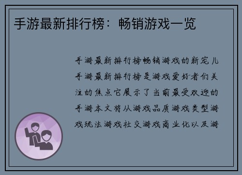 手游最新排行榜：畅销游戏一览
