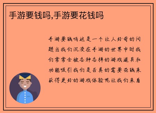 手游要钱吗,手游要花钱吗