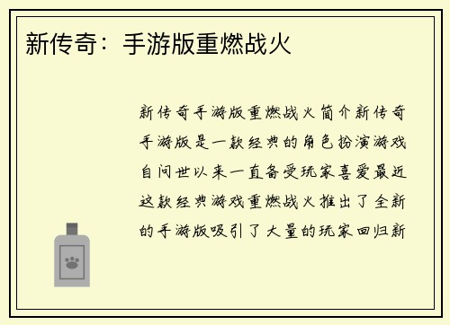 新传奇：手游版重燃战火