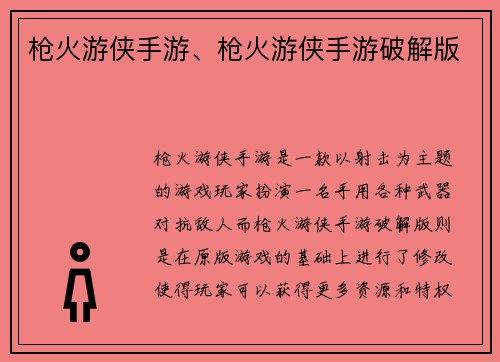 枪火游侠手游、枪火游侠手游破解版