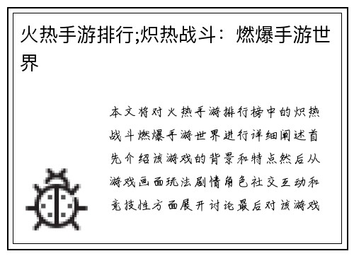 火热手游排行;炽热战斗：燃爆手游世界