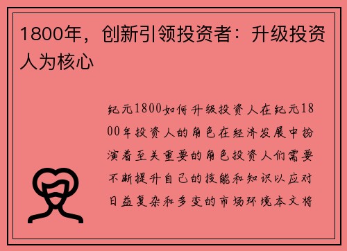 1800年，创新引领投资者：升级投资人为核心