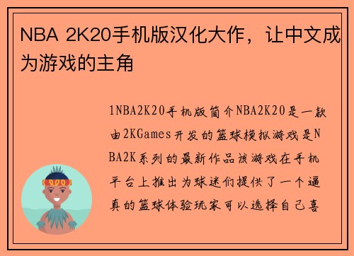 NBA 2K20手机版汉化大作，让中文成为游戏的主角