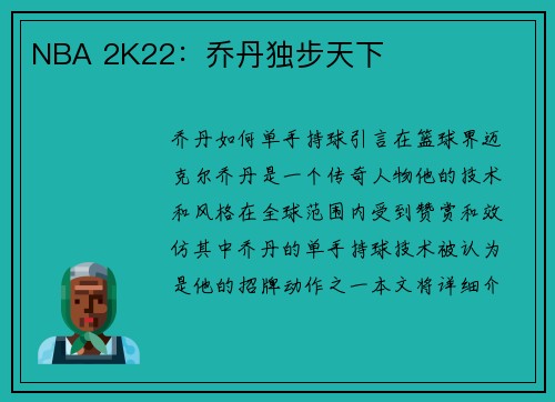 NBA 2K22：乔丹独步天下