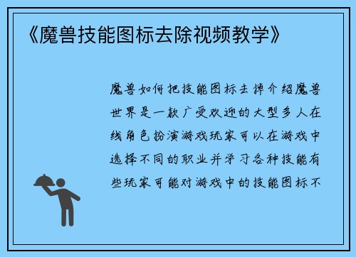 《魔兽技能图标去除视频教学》