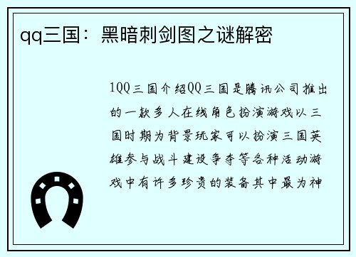 qq三国：黑暗刺剑图之谜解密