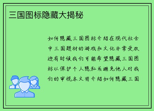 三国图标隐藏大揭秘