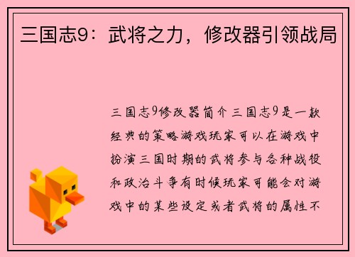 三国志9：武将之力，修改器引领战局