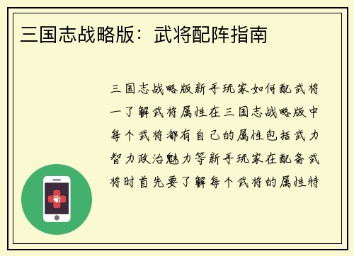 三国志战略版：武将配阵指南
