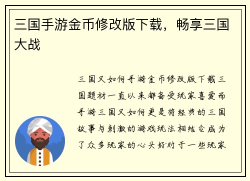 三国手游金币修改版下载，畅享三国大战