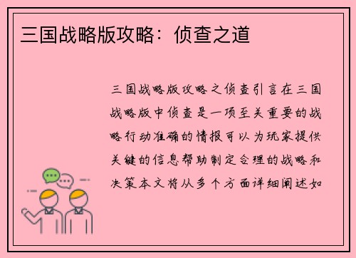 三国战略版攻略：侦查之道